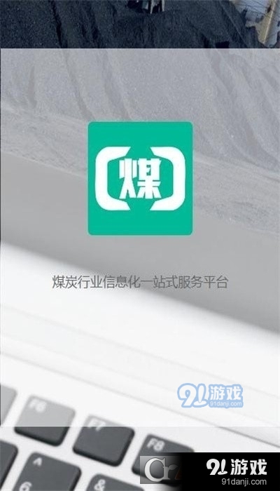 煤商云司机端v2.6截图2