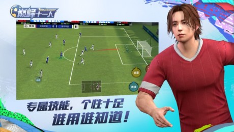 巅峰十一人v1.12截图1