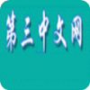 第三中文网安卓版v6.8.0.10