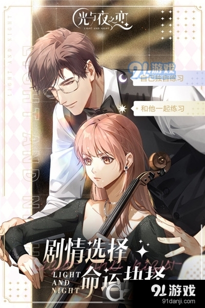 光与夜之恋九游版v1.9.0635截图3