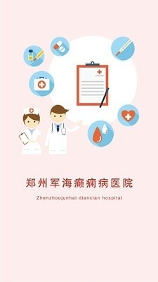 郑州军海癫痫病医院v8.7截图1