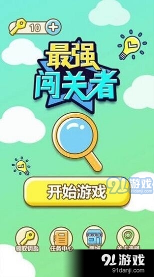 最强闯关者脑洞v1.3.4截图1