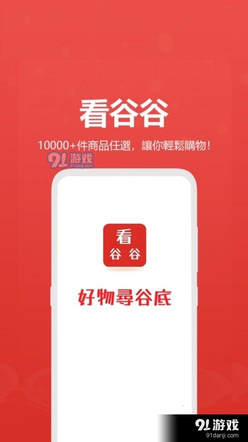 看谷谷购物v1.4截图1