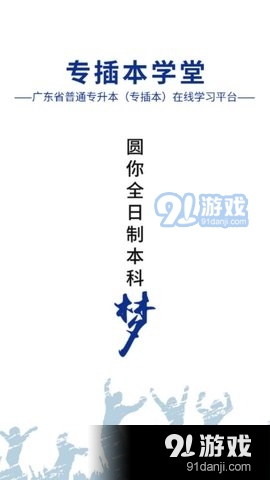 普通专升本v4.7.1.7截图1