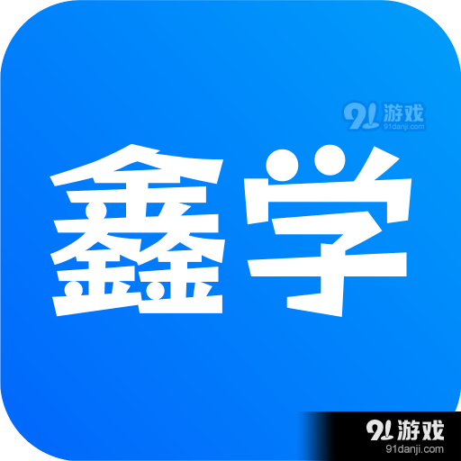 用鑫学在线教育v1.0.5