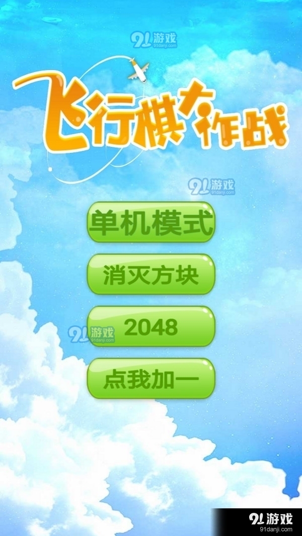 飞行棋v1.7截图1