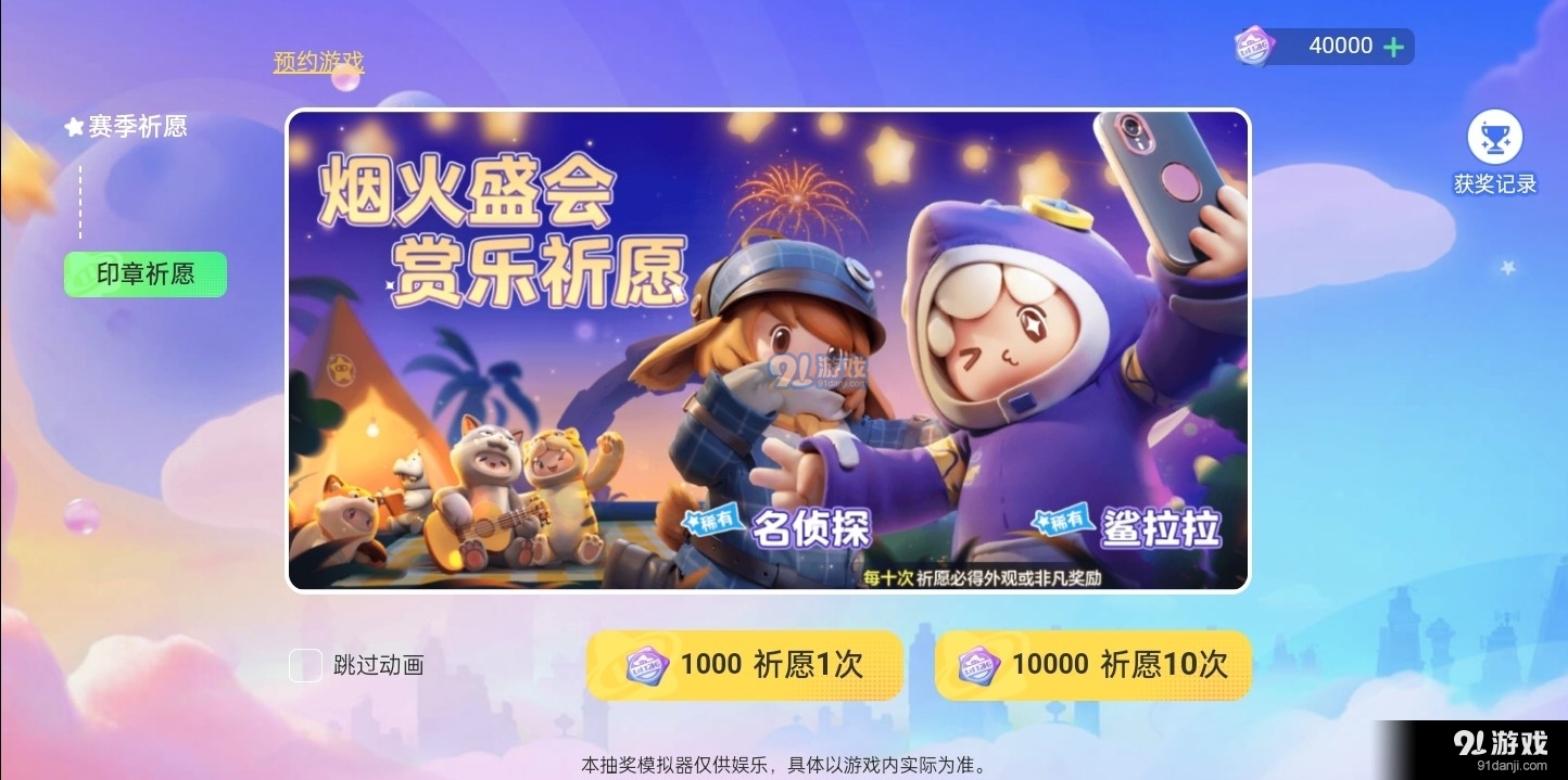 元梦之星抽奖模拟器手机版v1.4截图4