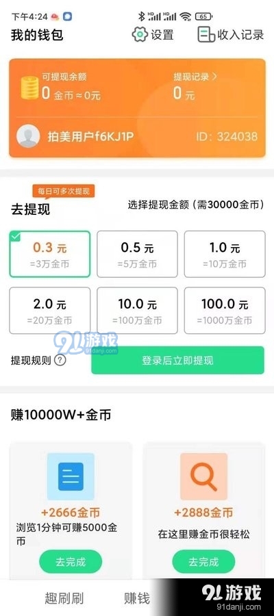 趣刷刷v1.8.12截图5