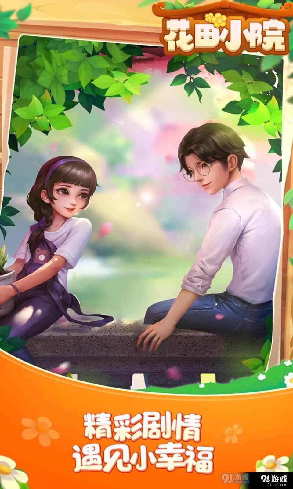 花田小院我在开民宿v1.78截图2