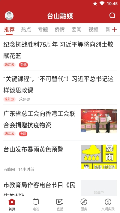 台山融媒v1.1.4截图2