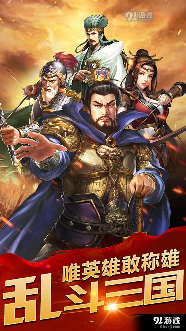 乱斗三国手游v1.3.8截图1