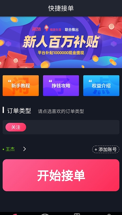 闲了点(接单赚钱)v1.1.4截图1