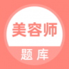 美容师题库v2.6.4