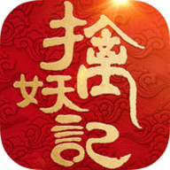 擒妖记v0.8.6