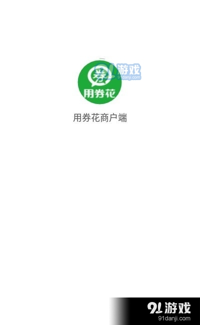 用券花商户端v1.4.5截图2