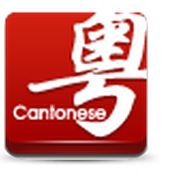 学讲粤语v2.7