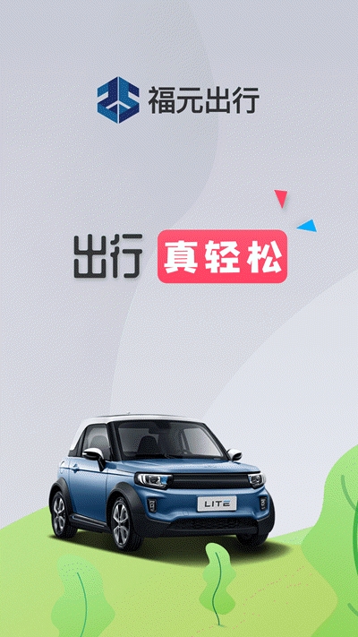 福元出行(共享汽车出行)v7.5.5截图1