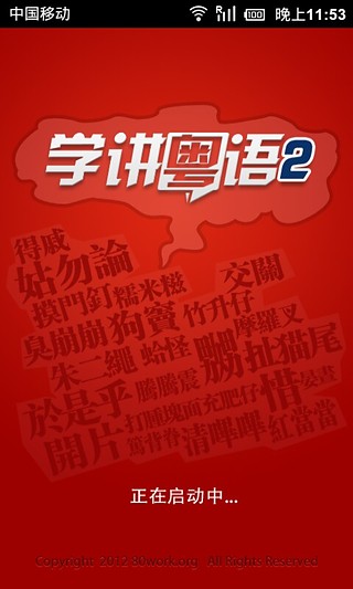 学讲粤语v2.7截图3