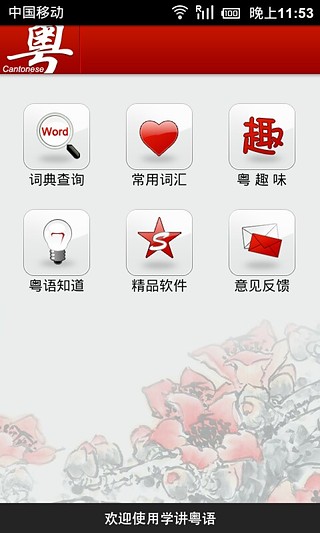 学讲粤语v2.7截图2