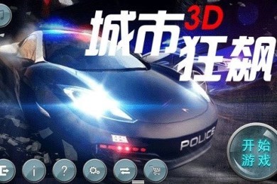 城市3D狂飙修改版v3.4.3截图2