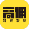 高佣赚钱联盟v1.5.5