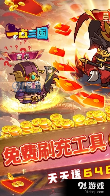 一点三国0.1折免费刷充v6截图1