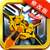 雷霆X战机3破解版v3.7.5