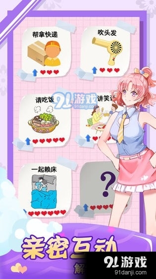 我的合租女友免广告获得奖励版v1.9截图1