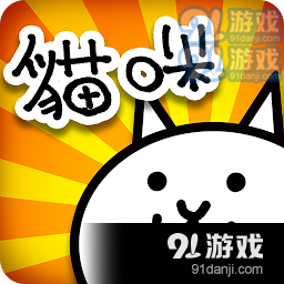 猫咪大战争v10.2.5