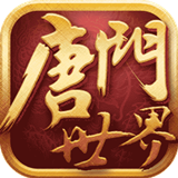 新唐门世界v4.3.11