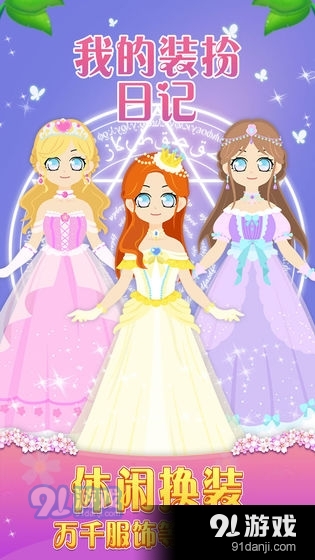 我的装扮日记v1.0.5截图1