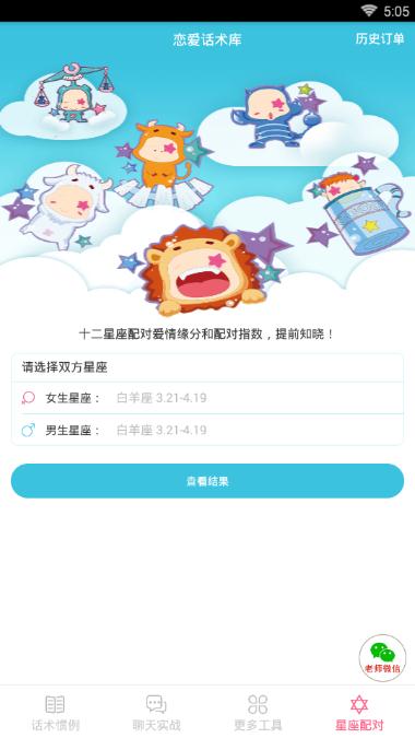 代聊恋爱小助手v1.6截图2