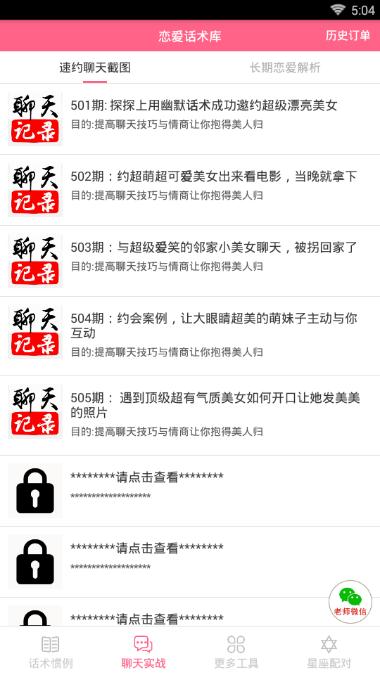 代聊恋爱小助手v1.6截图3