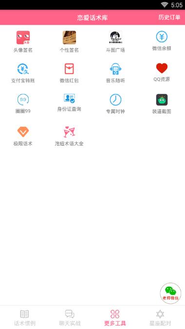 代聊恋爱小助手v1.6截图1