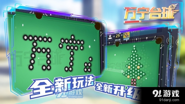 万宁台球v5截图4