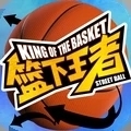 篮下王者手游v1.0.4