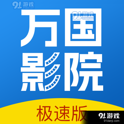 万国影视正式版安装v1.4.12