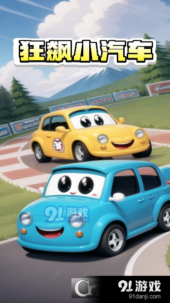 狂飙小汽车红包版v1.1.6截图3