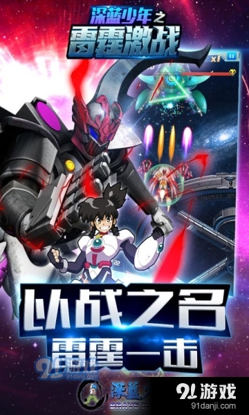 深蓝少年之雷霆激战v1.8截图4