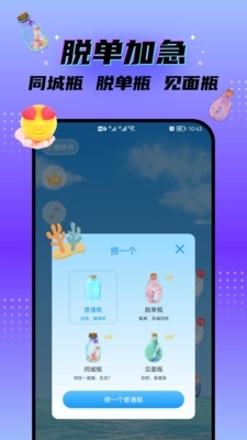脱单漂流瓶v1.6截图3
