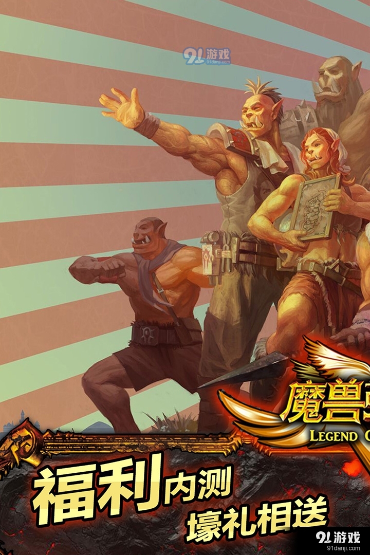 魔兽英雄V传手机版v5.18.90.5截图1