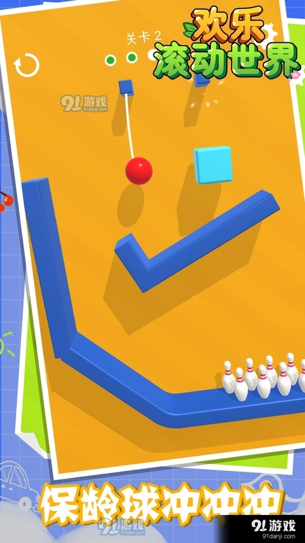 欢乐滚动世界v1.3.4截图1