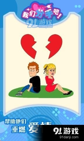 我们分手吧v1.2.5截图2