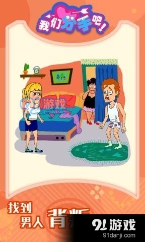 我们分手吧v1.2.5截图1