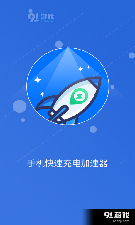 快速充电加速管家v1.3.6截图2