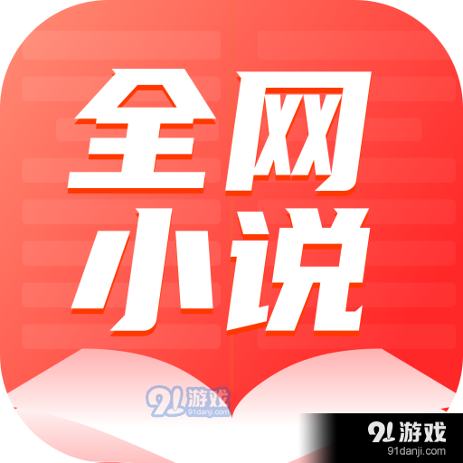 全网小说大全v2.5