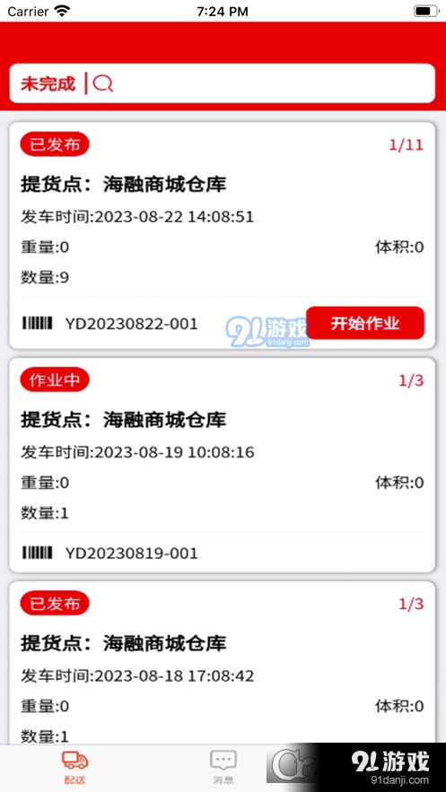田源汇城乡送配一体化平台v1.1.4截图2