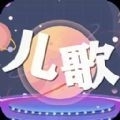 儿歌星星v1.10