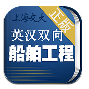 船舶英语词典正式版本v3.0.5