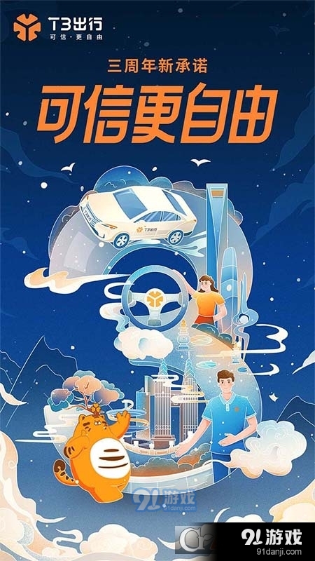 T3出行手机版v2.3.20截图3